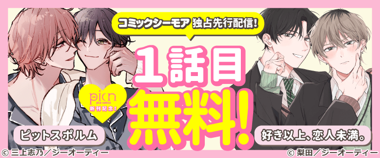 コミックシーモア独占先行配信！「picn comics」新刊記念！