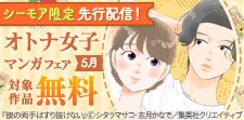 先行配信記念！無料たっぷりオトナ女子マンガフェア