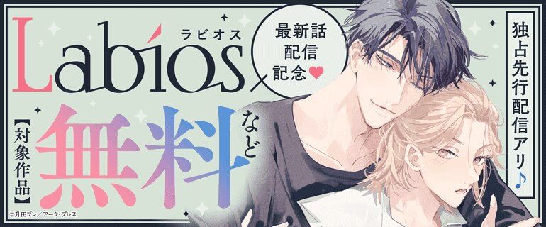 ラビオス最新話配信記念