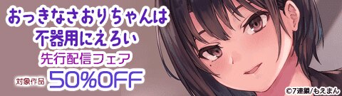 「おっきなさおりちゃんは不器用にえろい」先行配信