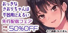 「おっきなさおりちゃんは不器用にえろい」先行配信