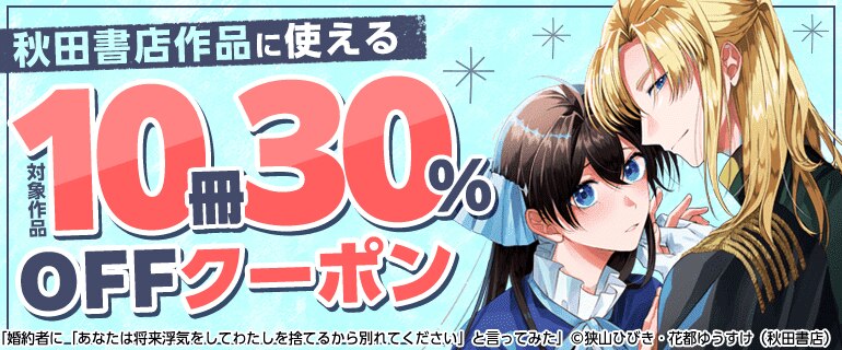 秋田書店作品に使える10冊30%OFFクーポン