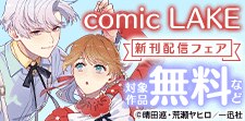 comic LAKE 珠玉の令嬢ファンタジー特集
