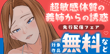超敏感体質の義姉からの誘惑先行配信キャンペーン