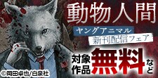 「動物人間」新刊配信　ヤングアニマル5月新刊フェア