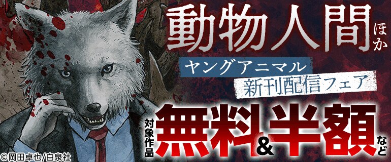 「動物人間」新刊配信 ヤングアニマル5月新刊フェア