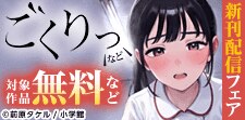 『ごくりっ』など新刊配信フェア