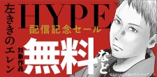 『左ききのエレン HYPE』配信記念セール