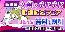 新連載『女風のまにまに』配信記念フェア