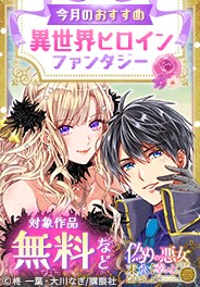 今月のおすすめ異世界ヒロインファンタジー