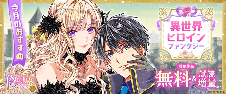今月のおすすめ異世界ヒロインファンタジー