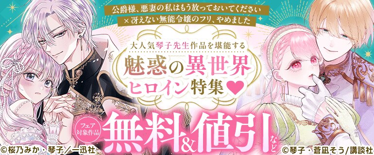 『公爵様、悪妻の私はもう放っておいてください』×『冴えない無能令嬢のフリ、やめました』 大人気琴子先生作品を堪能する 魅惑の異世界ヒロイン特集
