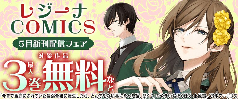 レジーナCOMICS５月新刊配信フェア