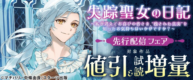 失踪聖女の日記～私が消えてお喜びの皆さま、“残された真実”を知ったお気持ちはいかがですか？～【最強令嬢の大逆転シリーズ】ほか 先行配信！