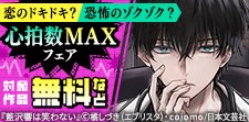 恋のドキドキ？恐怖のゾクゾク？心拍数MAXの新刊＆名作フェア