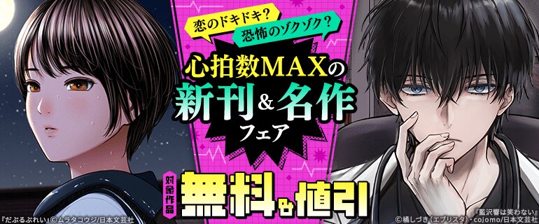 恋のドキドキ？恐怖のゾクゾク？心拍数MAXの新刊＆名作フェア