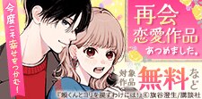再会恋愛作品