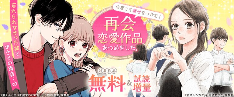 忘れられなかった彼とまさかの再会…♪今度こそ幸せをつかむ！再会恋愛作品あつめました。
