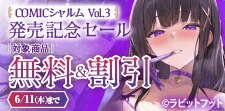 「COMICシャルム Vol.3」 発売記念