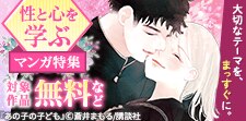 性と心を学ぶマンガ特集