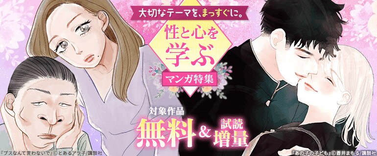 性と心を学ぶマンガ特集