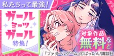 私たちって最強！友情光る最強のガールミーツガール特集！