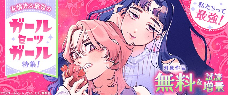 私たちって最強！友情光る最強のガールミーツガール特集！