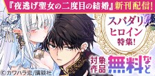 『夜逃げ聖女の二度目の結婚』新刊配信記念！
