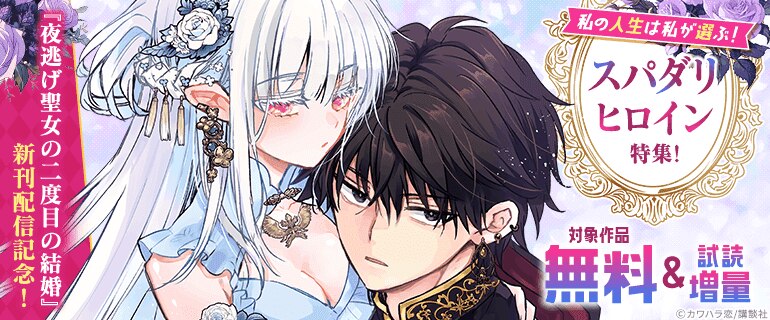 『夜逃げ聖女の二度目の結婚』新刊配信記念！私の人生は私が選ぶ！スパダリヒロイン特集！