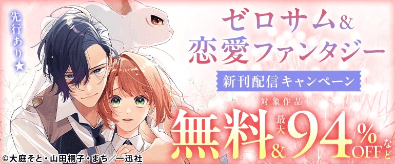 ゼロサム＆恋愛ファンタジー 新刊配信キャンペーン