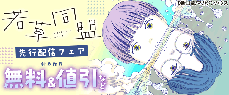 「若草同盟」先行配信フェア
