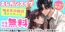 エレガンスイブ 独占先行配信キャンペーン