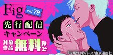 『Fig vol.79』先行配信キャンペーン