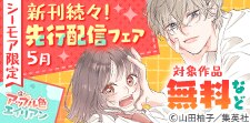 きゅんな恋がよりどりみどり！新刊先行配信フェア