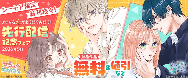 シーモア限定 新刊続々！きゅんな恋がよりどりみどり！先行配信記念フェア