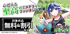 心震える至高のミステリー＆ファンタジー特集
