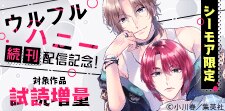 『ウルフルハニー』続刊配信記念！「君恋」たっぷり増量フェア
