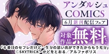アンダルシュCOMICS　6月新刊配信記念キャンペーン