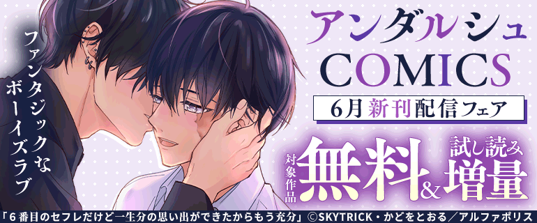  ファンタジックなボーイズラブ アンダルシュCOMICS 6月新刊配信フェア