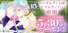 「コンサルタント嬢、アマルティアの婚姻」30%OFFクーポン