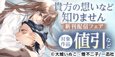 「貴方の想いなど知りません」新刊配信フェア