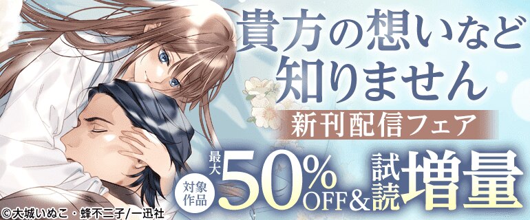 「貴方の想いなど知りません」新刊配信フェア