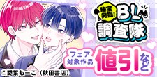 すべてが宝!!秘宝発掘！BL調査隊