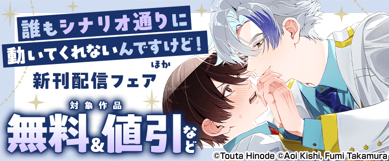 「誰もシナリオ通りに動いてくれないんですけど！」ほか 新刊配信フェア