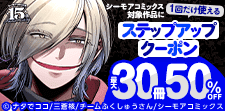 ステップアップクーポン 最大30冊50%OFF