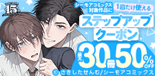 ステップアップクーポン 最大30冊50%OFF