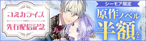 【シーモア限定】コミカライズ先行配信記念