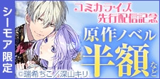 天海社 コミカライズ記念キャンペーン
