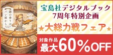 宝島社デジタルブック7周年★大総力戦フェア★