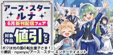 アース・スター ルナ 6月新刊発売記念キャンペーン